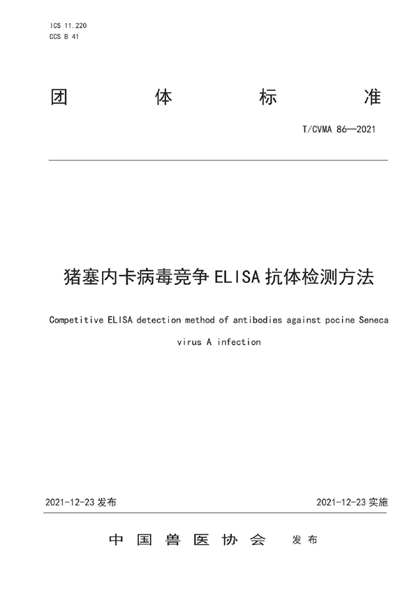 T/CVMA 86-2021 猪塞内卡病毒竞争ELISA抗体检测方法