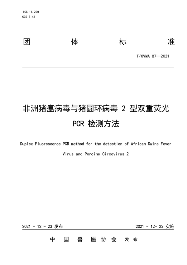 T/CVMA 87-2021 非洲猪瘟病毒与猪圆环病毒2型双重荧光PCR检测方法