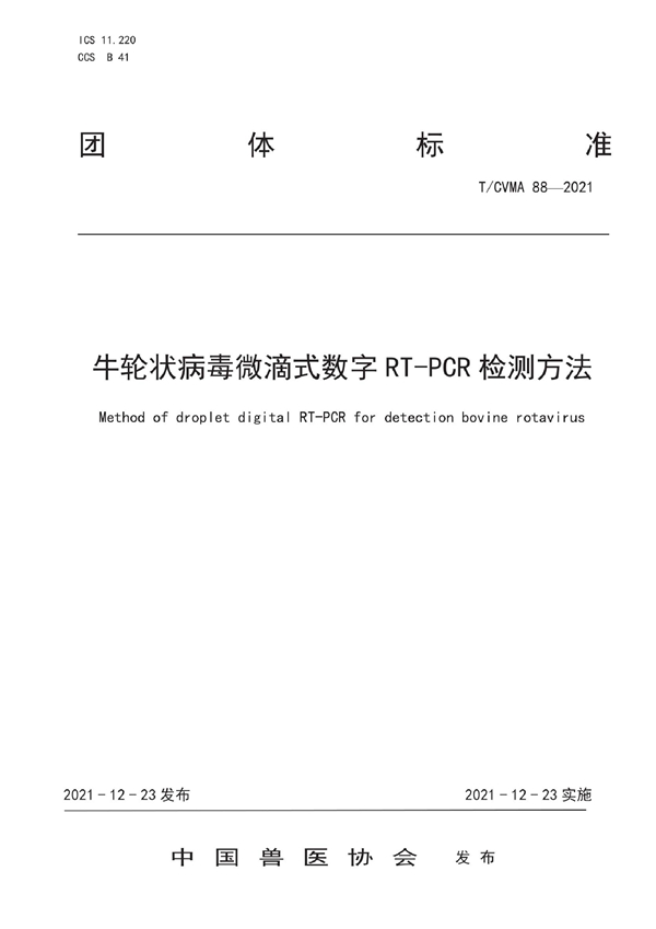 T/CVMA 88-2021 牛轮状病毒微滴式数字RT-PCR检测方法