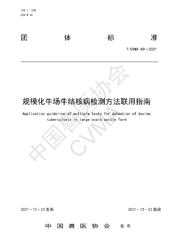 T/CVMA 89-2021 规模化牛场牛结核病检测方法联用指南