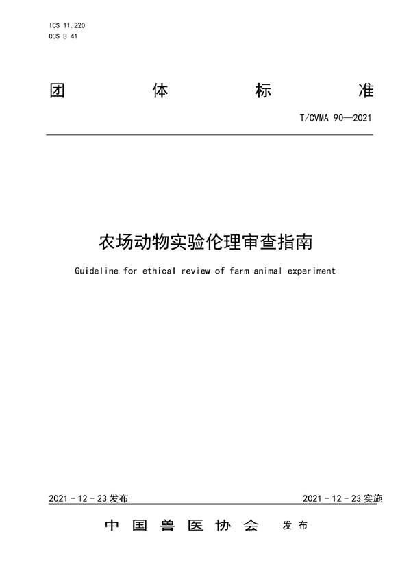 T/CVMA 90-2021 农场动物实验伦理审查指南