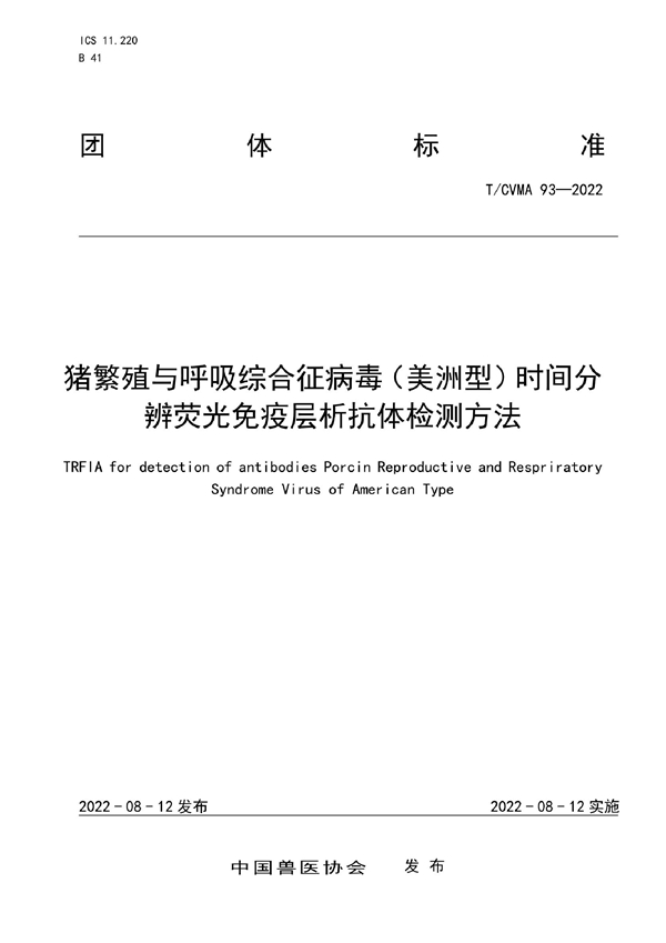 T/CVMA 93-2022 猪繁殖与呼吸综合征病毒（美洲型）时间分辨荧光免疫层析抗体检测方法