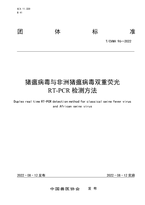 T/CVMA 96-2022 猪瘟病毒与非洲猪瘟病毒双重荧光RT-PCR检测方法