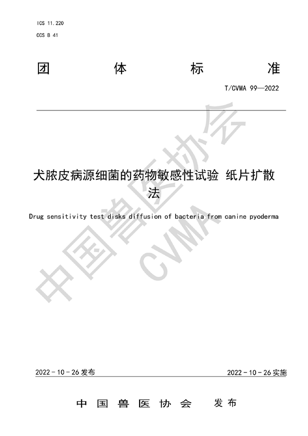 T/CVMA 99-2022 犬脓皮病源细菌的药物敏感性试验 纸片扩散法