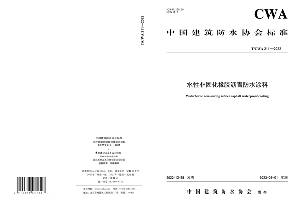 T/CWA 211-2022 水性非固化橡胶沥青防水涂料