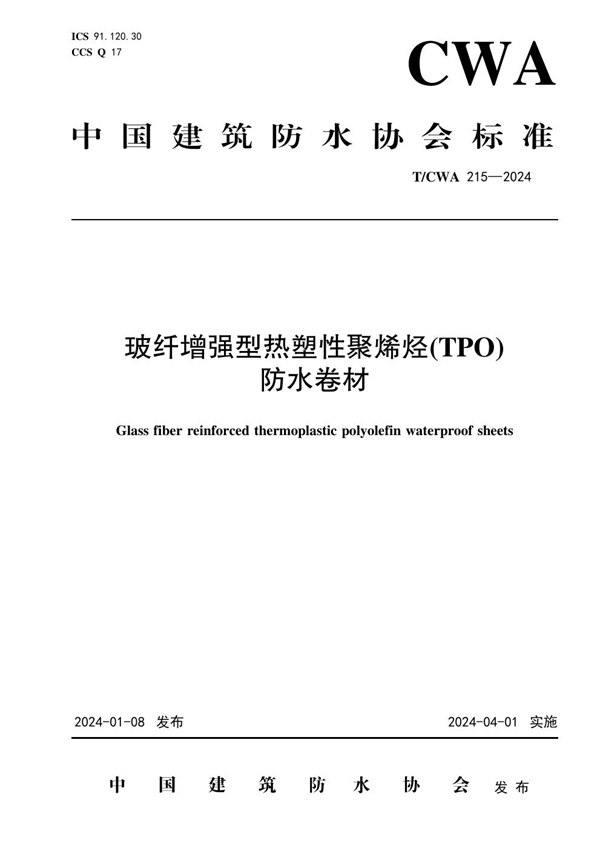 T/CWA 215-2024 玻纤增强型热塑性聚烯烃(TPO)防水卷材