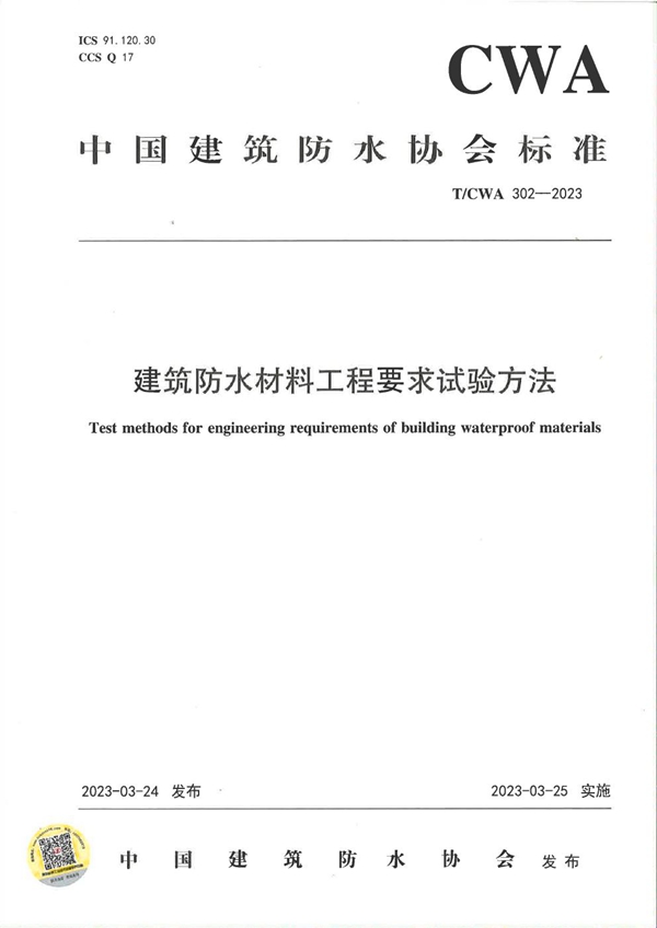 T/CWA 302-2023 建筑防水材料工程要求试验方法