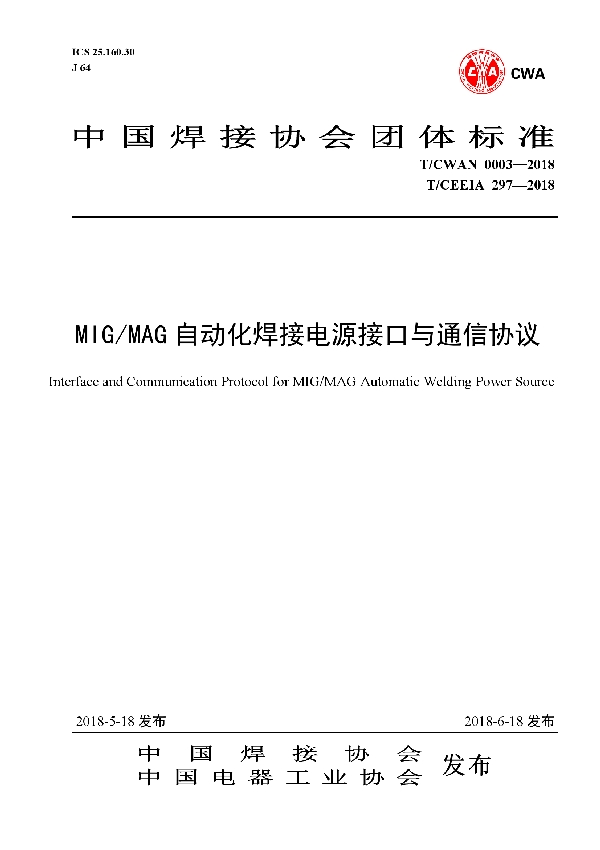 T/CWAN 0003-2018 MIG/MAG自动化焊接电源接口与通信协议