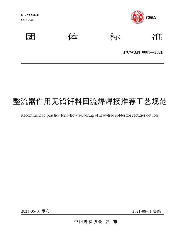 T/CWAN 0005-2021 整流器件用无铅钎料回流焊焊接推荐工艺规范