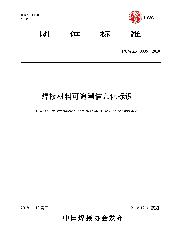 T/CWAN 0006-2018 焊接材料可追溯信息化标识