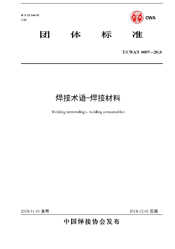 T/CWAN 0007-2018 焊接术语-焊接材料