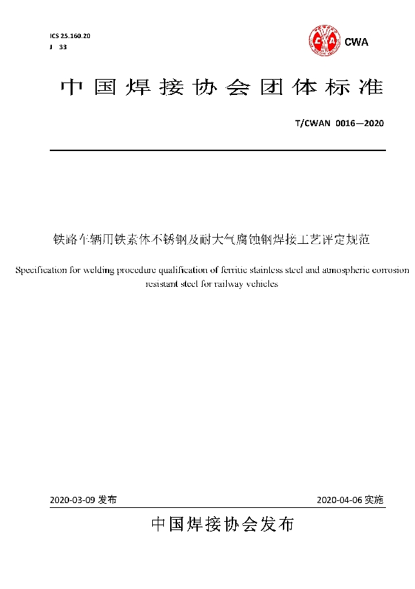 T/CWAN 0016-2020 铁路车辆用铁素体不锈钢及耐大气腐蚀钢焊接工艺评定规范