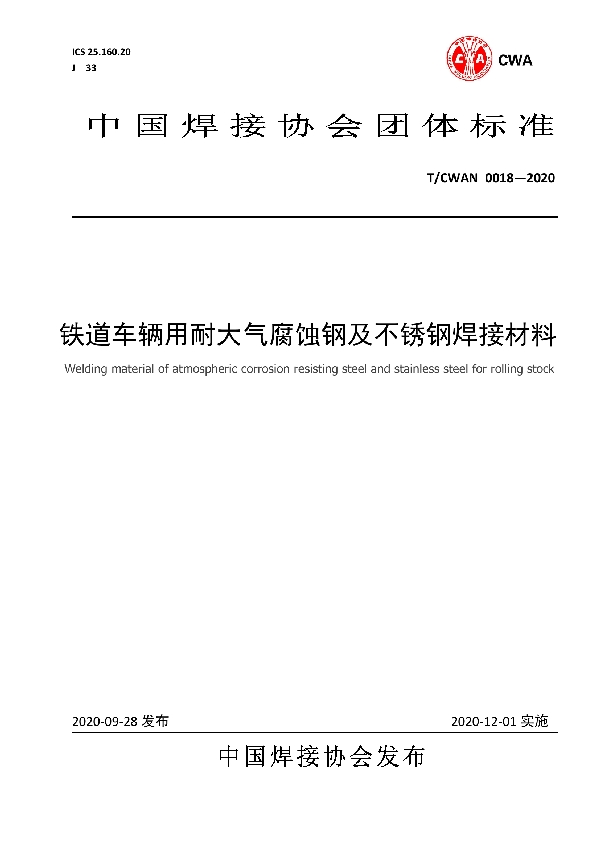 T/CWAN 0018-2020 铁路车辆用耐候钢及不锈钢焊接材料