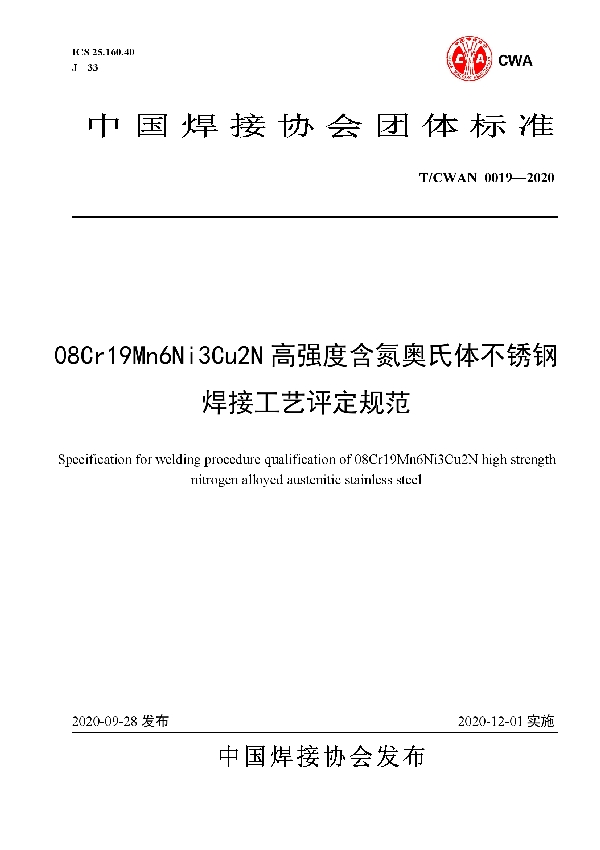 T/CWAN 0019-2020 08Cr19Mn6Ni3Cu2N高强度含氮奥氏体不锈钢焊接工艺评定规范