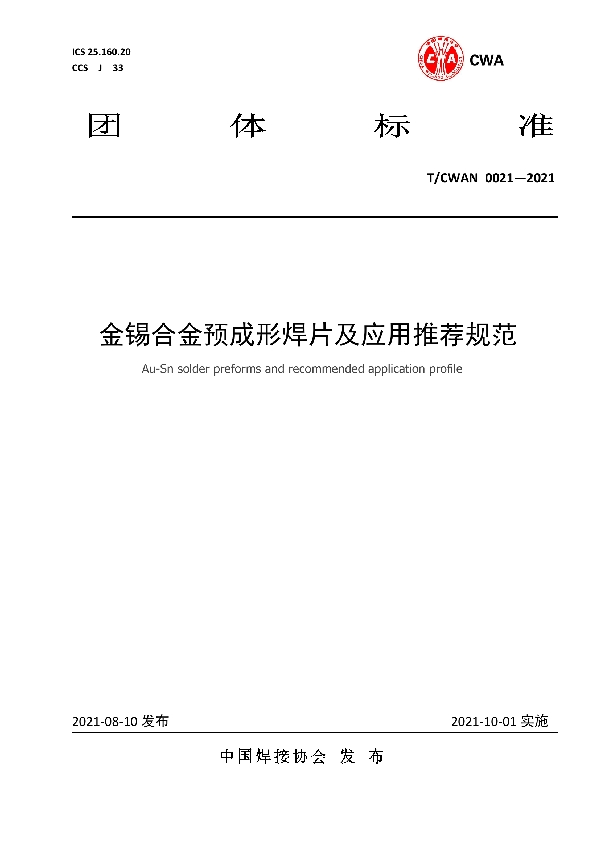 T/CWAN 0021-2021 金锡合金预成形焊片及应用推荐规范