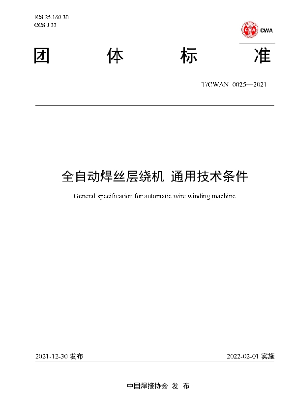 T/CWAN 0025-2021 全自动焊丝层绕机 通用技术条件