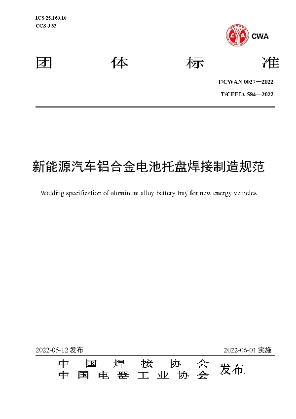 T/CWAN 0027-2022 新能源汽车铝合金电池托盘焊接制造规范