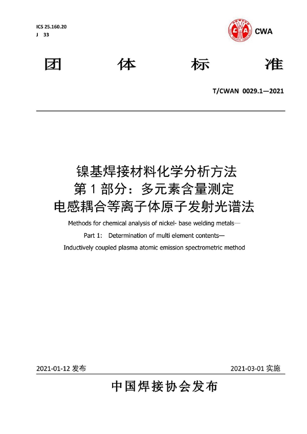 T/CWAN 0029.1-2021 镍基焊接材料化学分析方法 第1部分：多元素含量测定 电感耦合等离子体原子发射光谱法