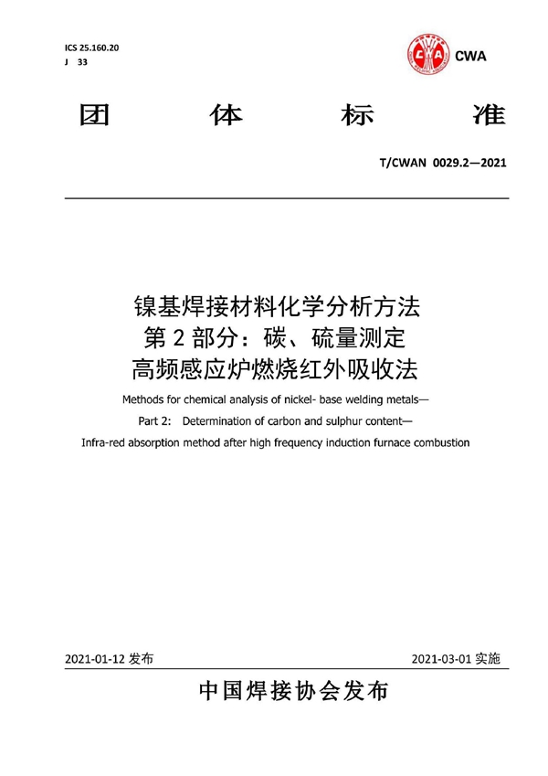 T/CWAN 0029.2-2021 镍基焊接材料化学分析方法 第2部分：碳、硫含量测定 高频感应炉燃烧红外吸收法