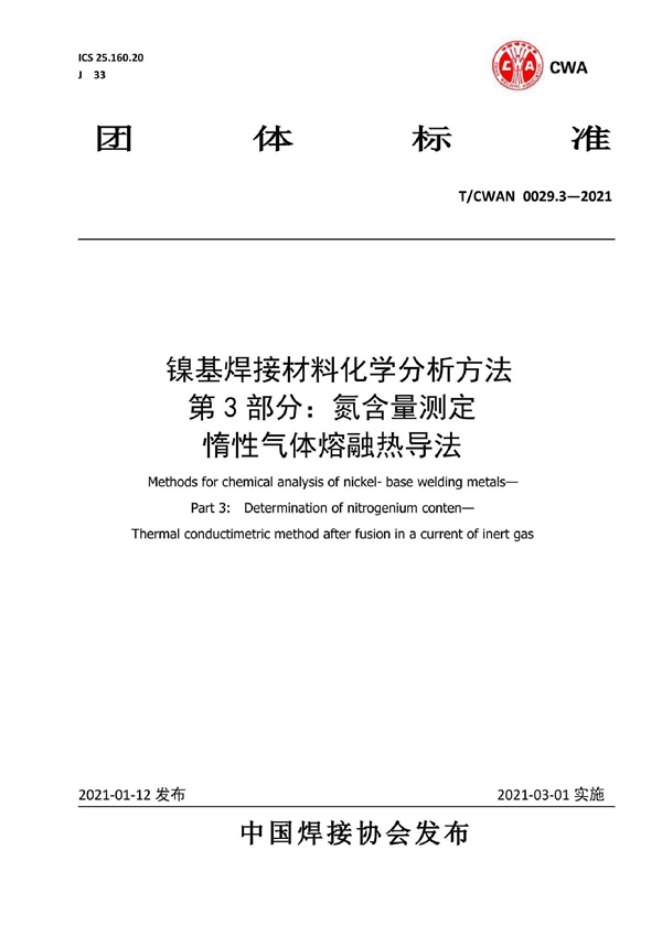 T/CWAN 0029.3-2021 镍基焊接材料化学分析方法 第3部分：氮含量测定 惰性气体熔融热导法