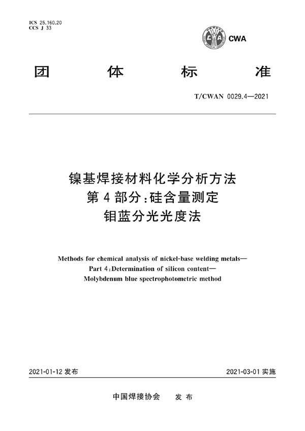 T/CWAN 0029.4-2021 镍基焊接材料化学分析方法 第4部分：硅含量测定 钼蓝分光光度法