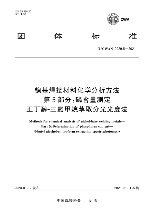 T/CWAN 0029.5-2021 镍基焊接材料化学分析方法 第5部分：磷含量测定 正丁醇-三氯甲烷萃取分光光度法