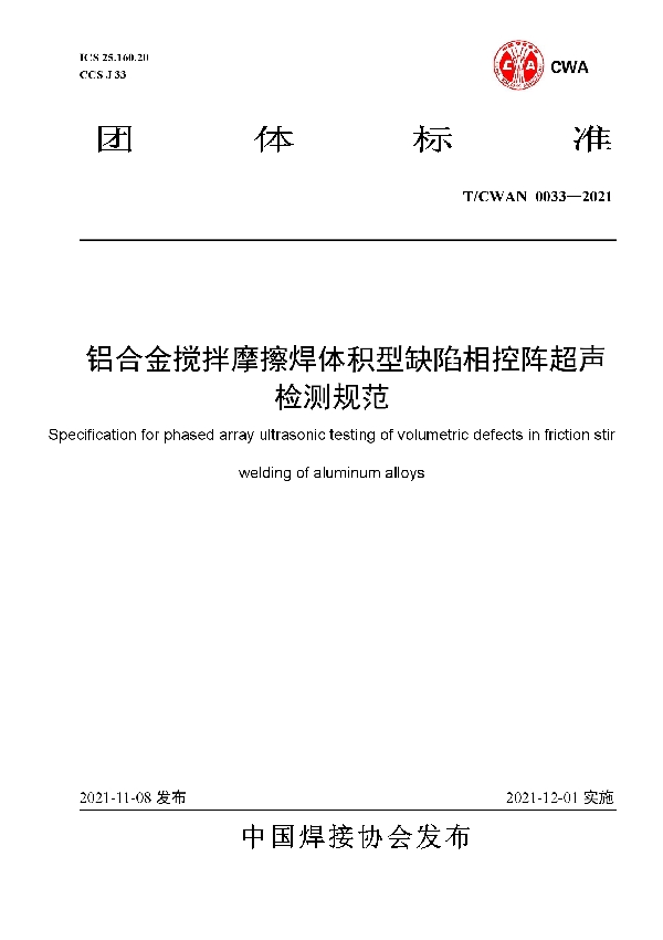 T/CWAN 0033-2021 铝合金搅拌摩擦焊体积型缺陷相控阵超声 检测规范