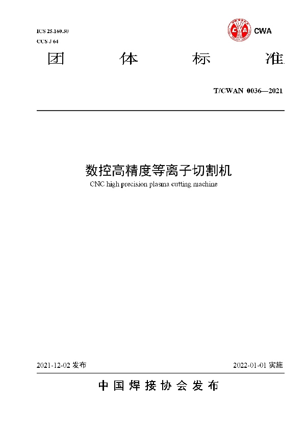 T/CWAN 0036-2021 数控高精度等离子切割机