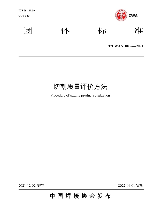 T/CWAN 0037-2021 切割质量评价方法