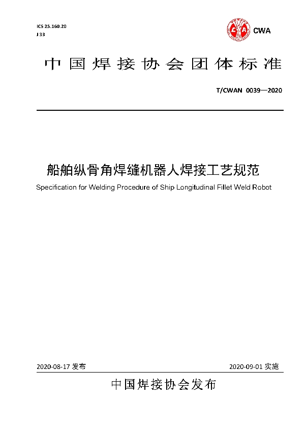 T/CWAN 0039-2020 船舶纵骨角焊缝机器人焊接工艺规范