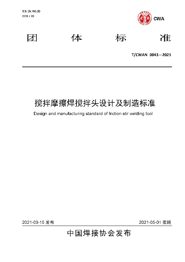 T/CWAN 0043-2021 搅拌摩擦焊搅拌头设计及制造标准