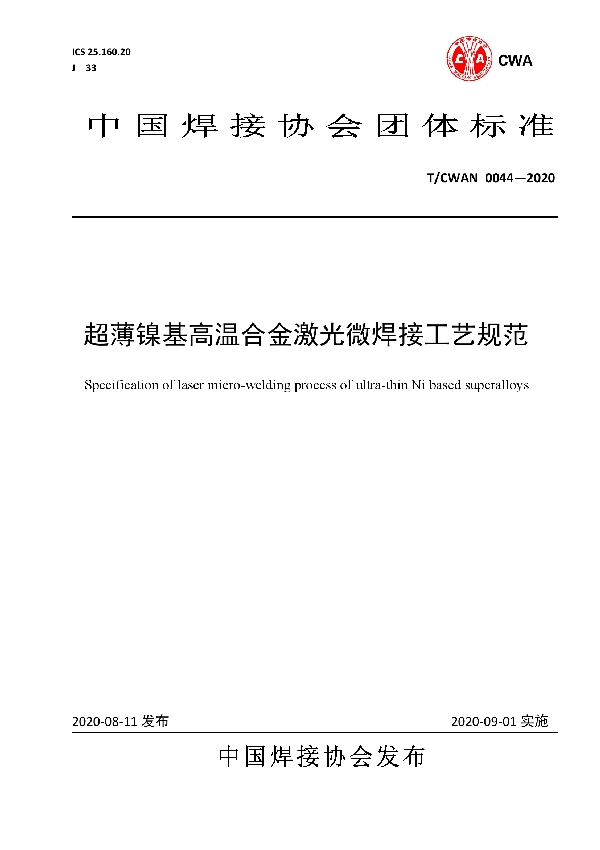 T/CWAN 0044-2020 超薄镍基高温合金激光微焊接工艺规范