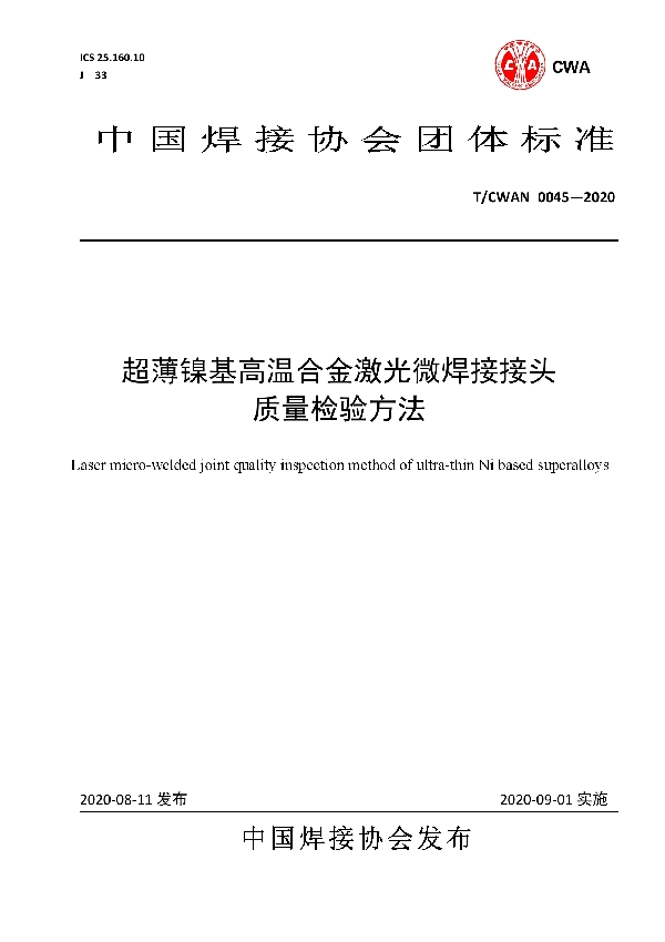 T/CWAN 0045-2020 超薄镍基高温合金激光微焊接接头 质量检验方法