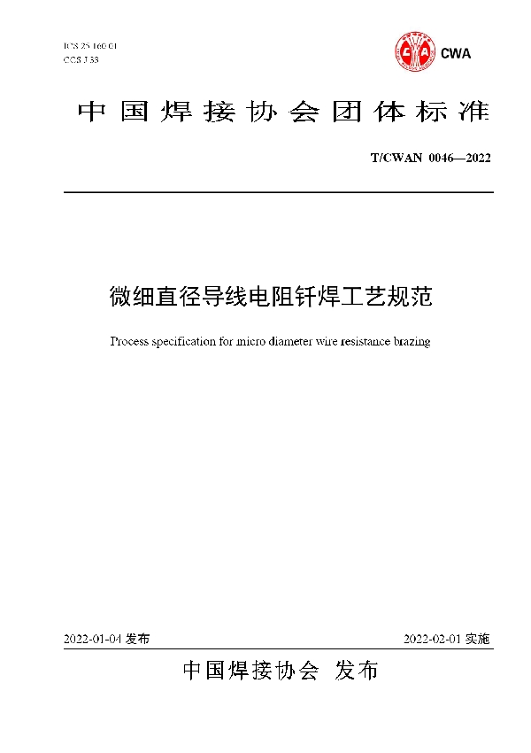 T/CWAN 0046-2022 微细直径导线电阻钎焊工艺规范