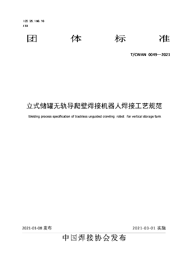 T/CWAN 0049-2021 立式储罐无轨导爬壁焊接机器人焊接工艺规范