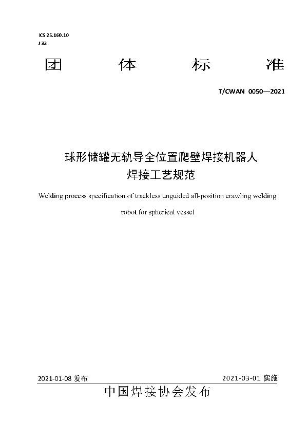 T/CWAN 0050-2021 球形储罐无轨导全位置爬壁焊接机器人 焊接工艺规范