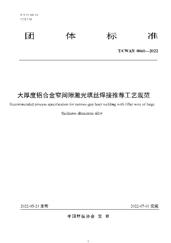 T/CWAN 0060-2022 大厚度铝合金窄间隙激光填丝焊接推荐工艺规范