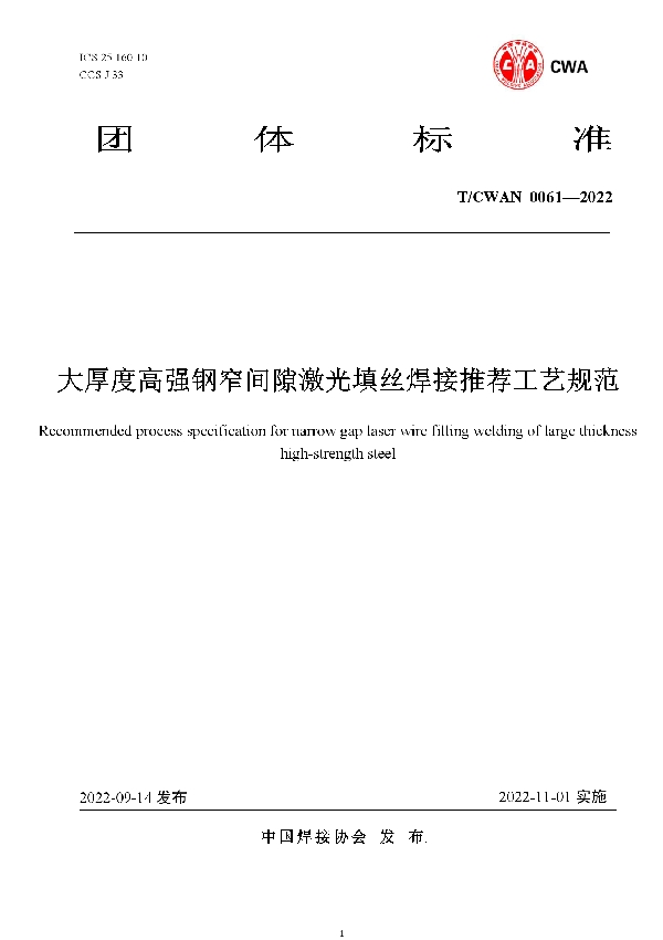 T/CWAN 0061-2022 大厚度高 强钢窄间隙激光填丝焊接推荐工艺规范