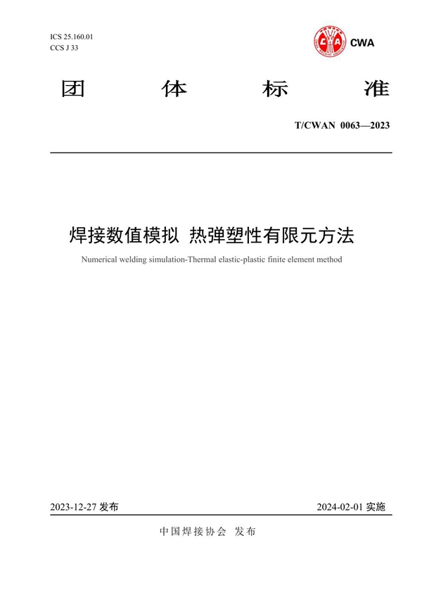 T/CWAN 0063-2023 焊接数值模拟 热弹塑性有限元方法