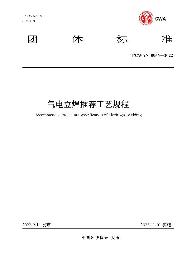 T/CWAN 0066-2022 气电立焊推荐工艺规程