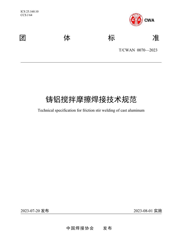 T/CWAN 0070-2023 铸铝搅拌摩擦焊接技术规范