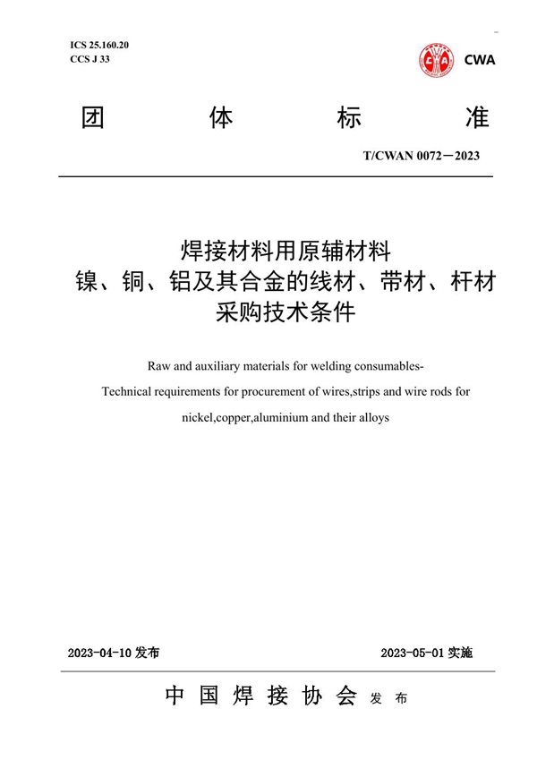 T/CWAN 0072-2023 焊接材料用原辅材料 镍、铜、铝及其合金的线材、带材、杆材 采购技术条件