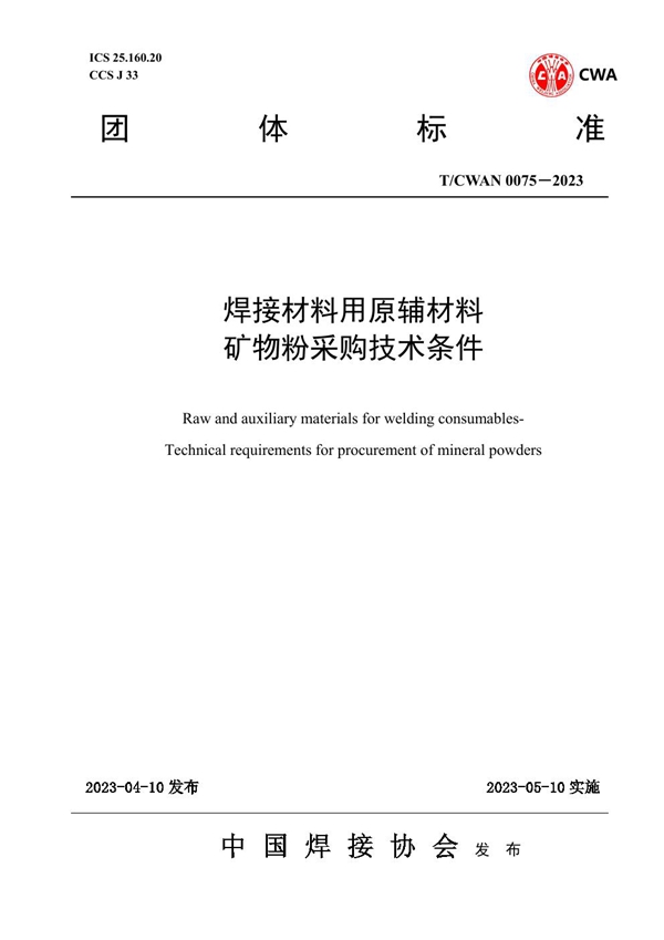 T/CWAN 0075-2023 焊接材料用原辅材料 矿物粉采购技术条件