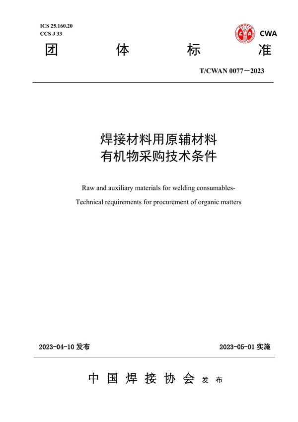 T/CWAN 0077-2023 焊接材料用原辅材料 有机物采购技术条件