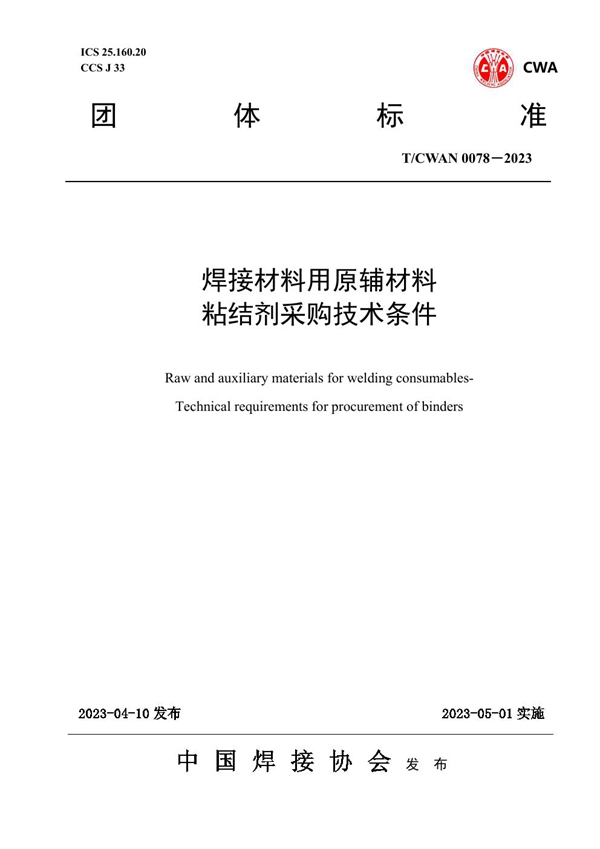 T/CWAN 0078-2023 焊接材料用原辅材料 粘结剂采购技术条件