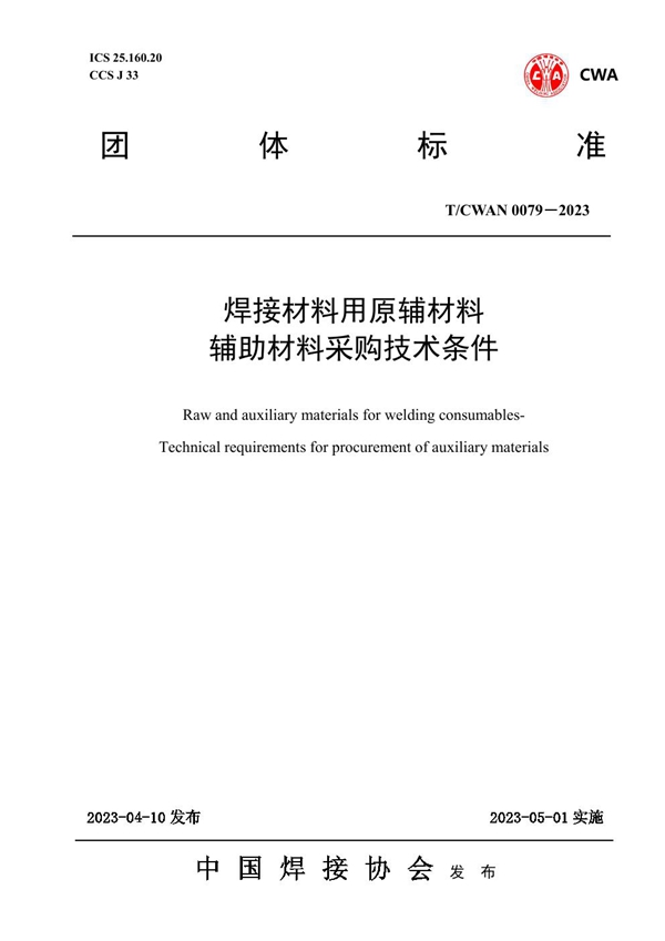 T/CWAN 0079-2023 焊接材料用原辅材料 辅助材料采购技术条件