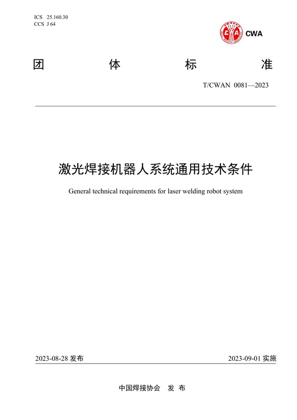 T/CWAN 0081-2023 激光焊接机器人系统通用技术条件