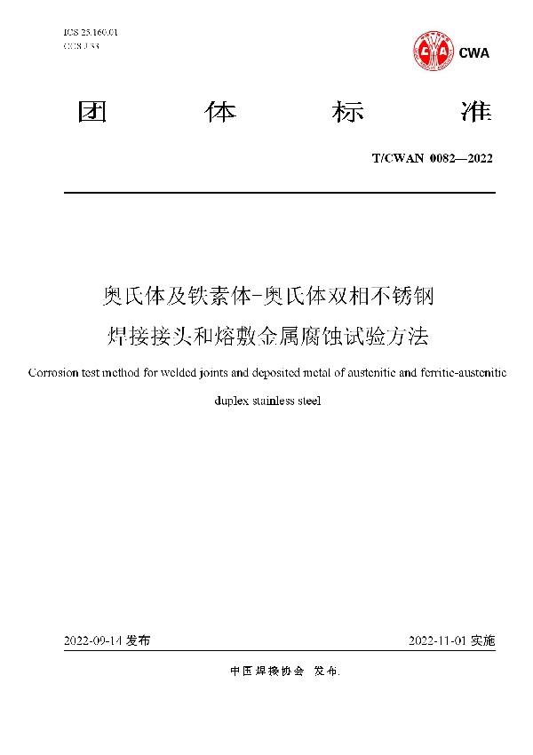 T/CWAN 0082-2022 奥氏体及铁素体-奥氏体双相不锈钢 焊接接头和熔敷金属腐蚀试验方法