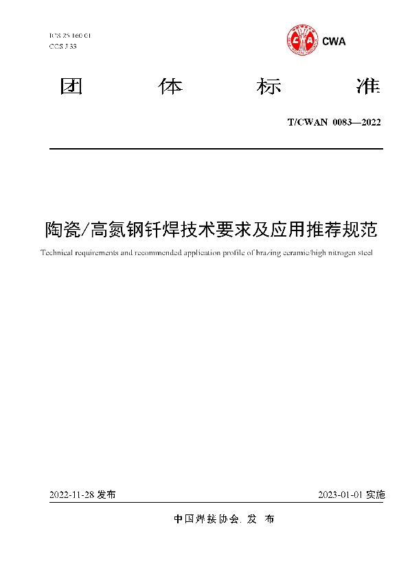 T/CWAN 0083-2022 陶瓷/高氮钢钎焊技术要求及应用推荐规范