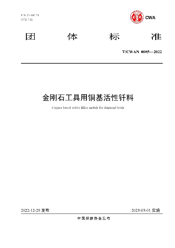 T/CWAN 0085-2022 金刚石工具用铜基活性钎料